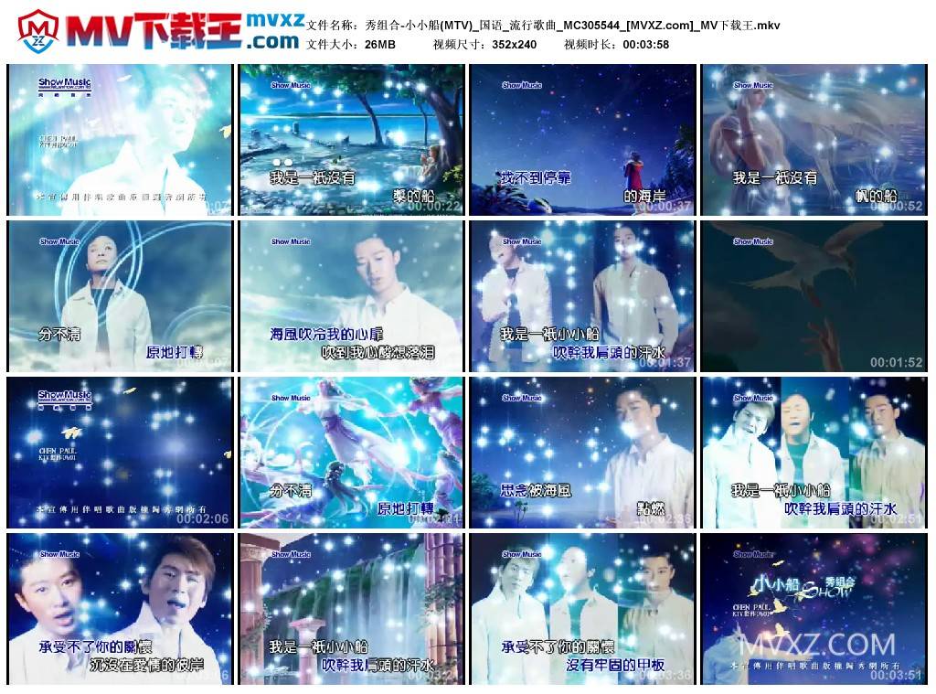 秀组合-小小船(MTV)_国语_流行歌曲_MC305544